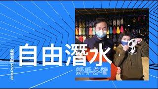 【這是啥裝備#13】自由潛水新手必看、裝備怎麼買、實用安全觀念｜Freediving Beginner's Guide