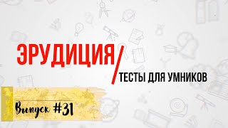 [Выпуск #31] Сложные ТЕСТЫ на эрудицию с ответами 2021! 10 Вопросов(+ ДОП.ВОПРОС) |АТТЕСТАЦИЯ МОЗГА|