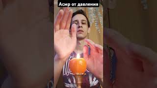 Асмр от давления #asmrreiki #вибрации #magic #рейки #asmr #асмр #магия #reiki #relax #таро