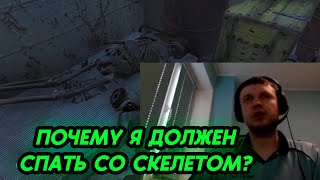 Папич не понимает почему он должен спать со скелетом?