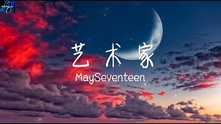 MaySeventeen - 艺术家【你就像 艺 术 品 是无法被临摹的那种 而我正好是个艺术家】 ♪ 动态歌词 ♪