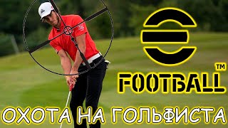 Охота На ГОЛЬФИСТА в eFootball 2024 Mobile