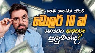 පොඩි ගානකින් දවසට ඩොලර් 10 ක් හොයන්න ඇත්තටම පුලුවන්ද?