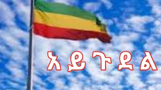 አይጉደል /ቦታውን ይገምቱ/ የት ነው /አዲስ አበባ ኢትዮጵያ  Adiss Abeba  Ethiopia