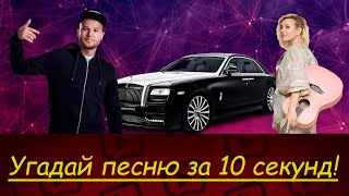 Угадай песню за 10 секунд!|Лучшие песню этой осени|Осень2020