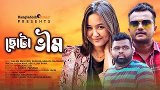 Chota Veem | ছোটা ভীম | Allen Shuvro | Rukaiya Jahan Chamak | Anik | Bangla New Comedy Natok 2022