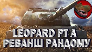 LEOPARD PT A. РЕВАНШ РАНДОМУ