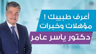 اعرف طبيبك! مؤهلات وخبرات د. ياسر عامر