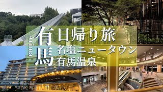 【有馬観光】大阪から有馬温泉とディープな観光地（名塩ニュータウン）を車で巡る良コスパ日帰り旅行