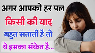 अगर आपको किसी शख्स की याद हर पर आती है, तो यह इस बात का संकेत होता है | psychology facts in hindi