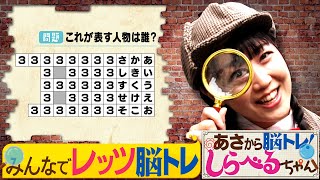 『あさから脳トレ！しらべるちゃん』【土曜のあさはほめるちゃん】2024/11/9放送