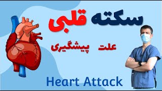 سکته قلبی، علت و راه پیشگیری، تفاوت با ایست قلبی