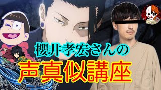 [声真似講座］櫻井孝宏さんの声真似のコツ教えます#呪術廻戦 ＃モノマネ＃夏油＃冨岡