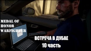 Medal of Honor Warfighter. Встреча в Дубае.