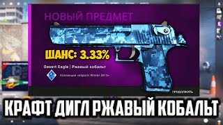 СДЕЛАЛ КРАФТ В CS 2 НА ДИГЛ РЖАВЫЙ КОБАЛЬТ! КОНТРАКТ С НИЗКИМ ШАНСОМ! КС 2!