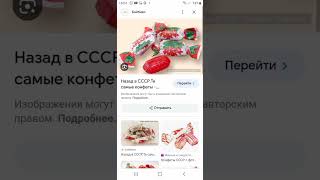 советская и российская конфета