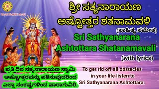 Sri Sathyanarana Ashtottara Shatanamavali with lyrics | ಶ್ರೀ ಸತ್ಯನಾರಾಯಣ ಅಷ್ಟೋತ್ತರ ಶತನಾಮವಳಿ