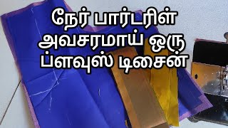 சில்க் சேலையில் அழகான ப்ளவுஸ் டிசைன்