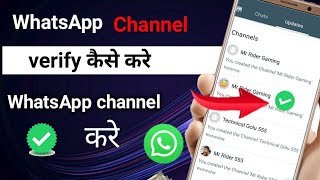 WhatsApp channel verify kaese kre | how to verify WhatsApp channel #whatsaapchannelverify #whatsaap