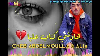 Cheb Abdelmoula & Alia | Hadchi Ktab 3liya / شاب عبد المولى وعالية هادشي كتاب عليا 💔💔🔥