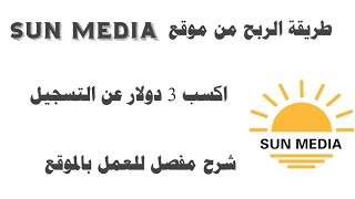 موقع ربحي في جميع دول العالم sun media اكسب 3 دولار هدية تسجيل وخطة للعمل بالموقع بكل سهولة 2022