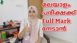 മലയാളം എങ്ങനെ പഠിക്കാം|How To Study Malayalam For Exam