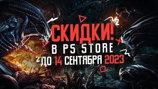 НОВЫЕ СКИДКИ В PS STORE НА ИГРЫ ДЛЯ PS4 И PS5 ДО 14 СЕНТЯБРЯ 2023!