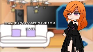 реакция торговки тайнами на тт | 4/4 | ЮНИ