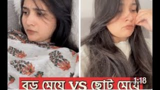 রমজান মাসে বড় মেয়ে VS ছোট মেয়ে 🥲