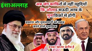 Iran Ki Tabahi Aur Aal e Saud Ka Khatma!