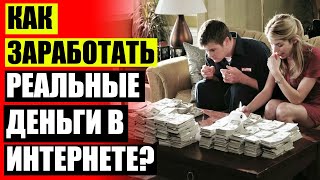 💲 Заработок в интернете насчет работы 🔔 Сайты где можно зарабатывать деньги