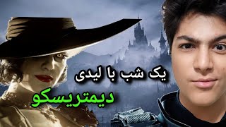 RESIDENT EVIL VILLAGE PART 3              رزیدنت اویل روستا پارت سوم