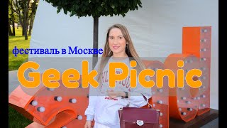 машина МОСКВИЧ/ ФЕСТИВАЛЬ науки и технологии GEEK PICNIC в Москве/ ОСТРОВ МЕЧТЫ