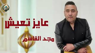 عايز تعيش | مجد القاسم