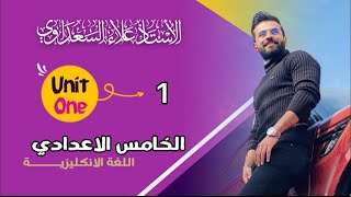 انكليزي خامس اعدادي (علمي + ادبي ) / يونت 1 ( وحده 1 ) / الدرس 1 / المضارع البسيط الجزء الاول