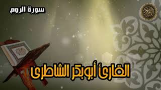 سورة الروم - القارئ أبوبكر الشاطري