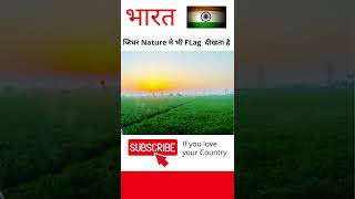 Only country in the world where you can see Flag in its Nature, Hit like if you love your country