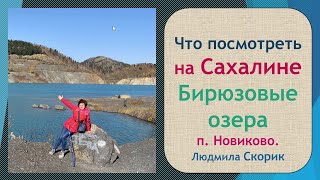 Что посмотреть на Сахалине. Бирюзовые озера, район Новиково.