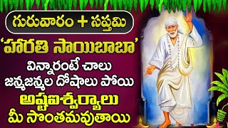 సాయి బాబా హారతి విన్నారంటే చాలు మి దశ మారిపోతుంది కష్టాలు దెబ్బకి పోతాయి | SRI SAIBABA HARATHI