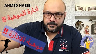 موهبة الادارة و ادارة الموهبة !!