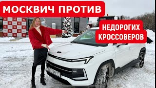 МОСКВИЧ ПРОТИВ НЕДОРОГИХ КРОССОВЕРОВ Киа, Хендай, Мицубиши, Тойота