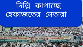 সমাবেশে ভারতকে নিয়ে কি বলছে শুনুন | Leader | Hefazat Islam | Baitul Mukarram | India | Bangladesh |