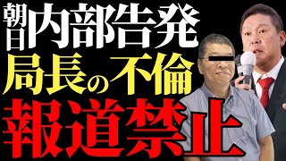 【メディアの終焉】朝日記者の告発で発覚した不倫報道の隠蔽！立花孝志の猛追及で県政に揺らぎ！奥谷謙一は絶望か【斎藤元彦出馬・兵庫県知事選 解説・見解】