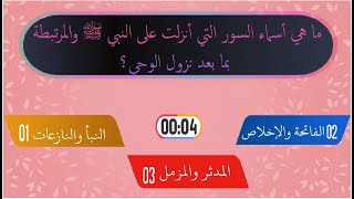 قصة بدء وحي رسول الله ﷺ 📖 سؤال و جواب - اختبر معلوماتك !!