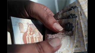 الجنيه المصري والتحوط للاستثمارات والمدخرات