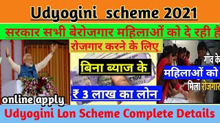 Udyogini Scheme 2021  |  सरकार सभी महिलाओं को बिना ब्याज के दे रही है |  3 लाख ₹ बिजनेस लोन