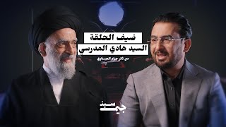 بودكاست جيم سين مع ثائر جياد الحسناوي \ حوار مع السيد هادي المدرسي