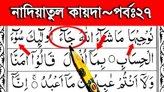 নাদিয়াতুল কায়দা শিক্ষা পর্ব ২৭ | চার আলিফ মদ যোগে শব্দ গঠন | Nadiatul qaida part 27