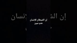 إن الشيطان للإنسان عدو مبين