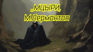 ,,МЦЫРИ,,М.Лермонтов.Краткий пересказ